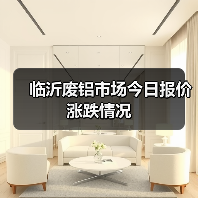 临沂废铝市场今日报价涨跌情况（图1）