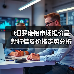 �汩罗废铝市场报价最新行情及价格走势分析（图2）