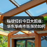 铝锭报价今日大起底：华东华南市场涨势如何？（图1）