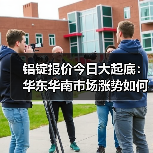 铝锭报价今日大起底：华东华南市场涨势如何？（图2）