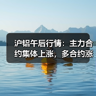 沪铝午后行情：主力合约集体上涨，多合约涨幅超1.4%（图2）