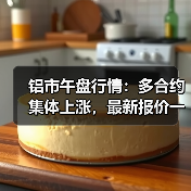 铝市午盘行情：多合约集体上涨，最新报价一览（图2）