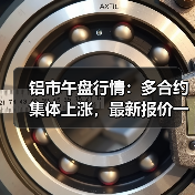 铝市午盘行情：多合约集体上涨，最新报价一览（图4）