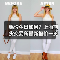 铝价今日如何？上海期货交易所最新报价一览（图1）