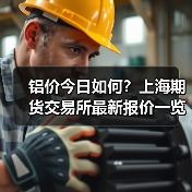 铝价今日如何？上海期货交易所最新报价一览（图2）