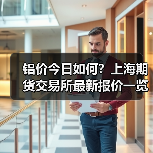 铝价今日如何？上海期货交易所最新报价一览（图3）
