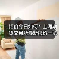 铝价今日如何？上海期货交易所最新报价一览（图4）