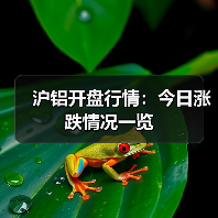 沪铝开盘行情：今日涨跌情况一览（图2）