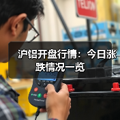 沪铝开盘行情：今日涨跌情况一览（图1）
