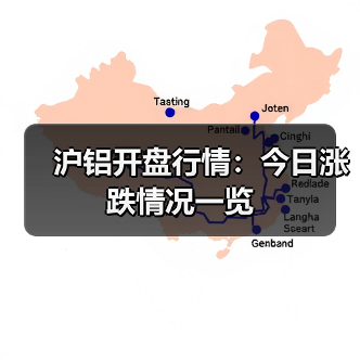 沪铝开盘行情：今日涨跌情况一览（图4）