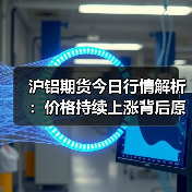 沪铝期货今日行情解析：价格持续上涨背后原因（图3）