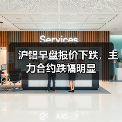沪铝早盘报价下跌，主力合约跌幅明显（图2）