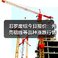 汩罗废铝今日报价：光亮铝线等品种涨跌行情（图1）