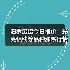 汩罗废铝今日报价：光亮铝线等品种涨跌行情（图4）