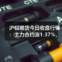沪铝期货今日收盘行情：主力合约涨1.37%，多合约上涨（图2）