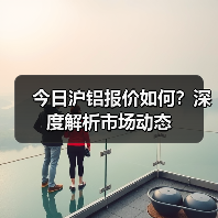 今日沪铝报价如何？深度解析市场动态（图1）