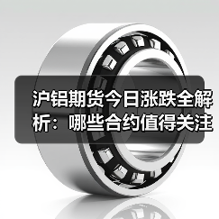 沪铝期货今日涨跌全解析：哪些合约值得关注？（图2）