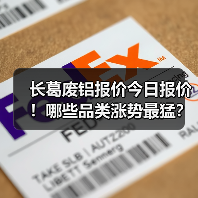 长葛废铝报价今日报价！哪些品类涨势最猛？（图2）
