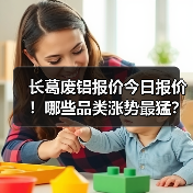 长葛废铝报价今日报价！哪些品类涨势最猛？