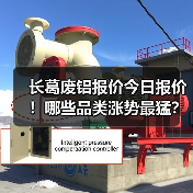 长葛废铝报价今日报价！哪些品类涨势最猛？（图3）