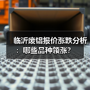 临沂废铝报价涨跌分析：哪些品种领涨？（图2）
