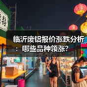 临沂废铝报价涨跌分析：哪些品种领涨？（图3）