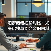 汨罗废铝报价对比：光亮铝线与铝合金旧白料价差解析