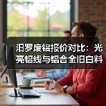 汨罗废铝报价对比：光亮铝线与铝合金旧白料价差解析（图3）