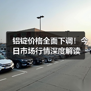 铝锭价格全面下调！今日市场行情深度解读（图3）