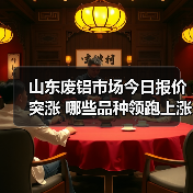 山东废铝市场今日报价突涨 哪些品种领跑上涨榜单？（图3）