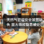 天然气管道安全装置缺失 重大事故隐患被处罚（图4）