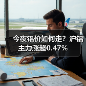 今夜铝价如何走？沪铝主力涨超0.47%（图1）