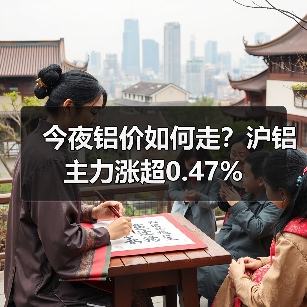 今夜铝价如何走？沪铝主力涨超0.47%（图4）