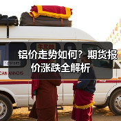 铝价走势如何？期货报价涨跌全解析（图4）