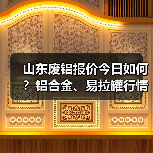 山东废铝报价今日如何？铝合金、易拉罐行情波动引关注（图3）