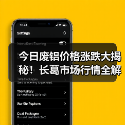 今日废铝价格涨跌大揭秘！长葛市场行情全解析（图1）
