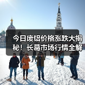 今日废铝价格涨跌大揭秘！长葛市场行情全解析（图2）