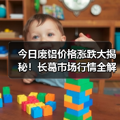 今日废铝价格涨跌大揭秘！长葛市场行情全解析（图3）