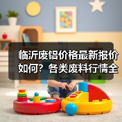 临沂废铝价格最新报价如何？各类废料行情全解析（图2）
