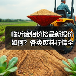 临沂废铝价格最新报价如何？各类废料行情全解析（图1）