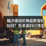 临沂废铝价格最新报价如何？各类废料行情全解析（图4）