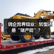 钢企跨界铝业：转型还是“赌产能”？（图4）