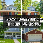 2025年废铝行情走势如何？汨罗市场报价解析（图4）