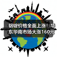 铝锭价格全面上涨！华东华南市场大涨160元（图3）
