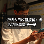 沪铝今日收盘报价：各合约涨跌情况一览（图3）