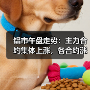 铝市午盘走势：主力合约集体上涨，各合约涨幅解析（图1）