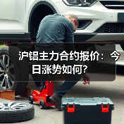 沪铝主力合约报价：今日涨势如何？（图3）