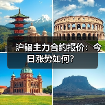 沪铝主力合约报价：今日涨势如何？（图4）