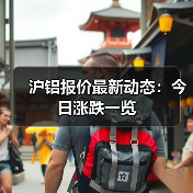 沪铝报价最新动态：今日涨跌一览（图2）