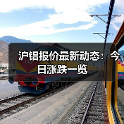 沪铝报价最新动态：今日涨跌一览（图3）